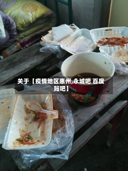 关于【疫情地区惠州,永城吧 百度贴吧】