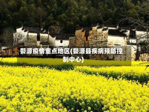 婺源疫情重点地区(婺源县疾病预防控制中心)-第2张图片