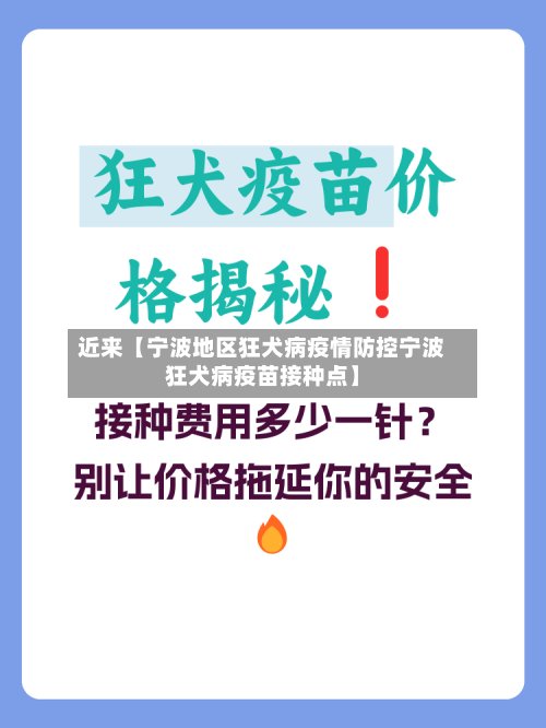 近来【宁波地区狂犬病疫情防控宁波狂犬病疫苗接种点】-第3张图片