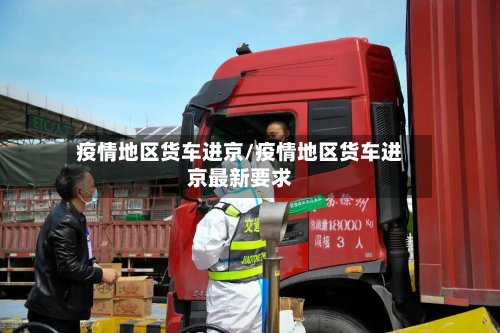 疫情地区货车进京/疫情地区货车进京最新要求