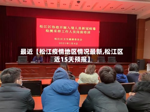 最近【松江疫情地区情况最新,松江区近15天预报】-第3张图片