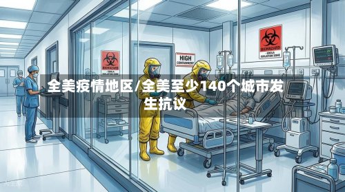 全美疫情地区/全美至少140个城市发生抗议-第2张图片