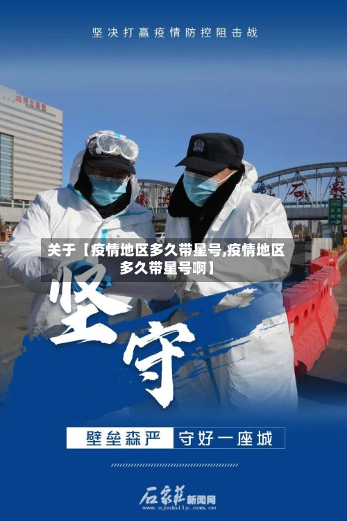 关于【疫情地区多久带星号,疫情地区多久带星号啊】-第2张图片