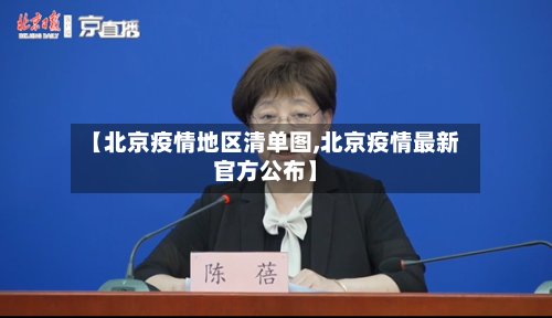 【北京疫情地区清单图,北京疫情最新官方公布】-第2张图片