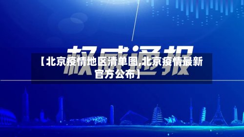 【北京疫情地区清单图,北京疫情最新官方公布】