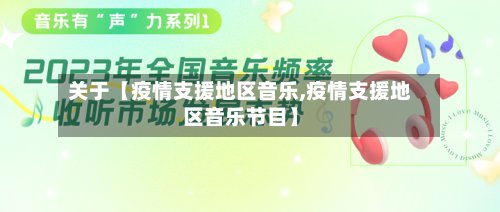 关于【疫情支援地区音乐,疫情支援地区音乐节目】-第3张图片