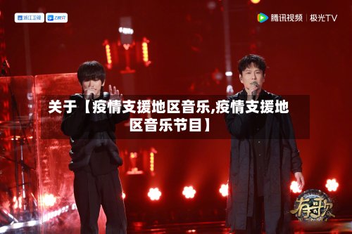 关于【疫情支援地区音乐,疫情支援地区音乐节目】