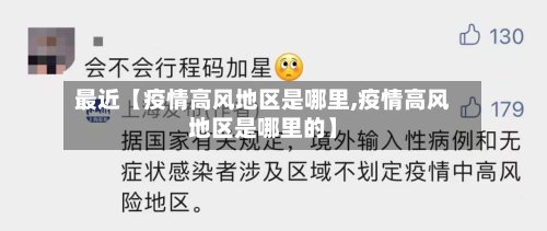 最近【疫情高风地区是哪里,疫情高风地区是哪里的】