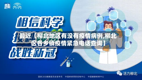 最近【柳北地区有没有疫情病例,柳北区各乡镇疫情紧急电话查询】-第2张图片