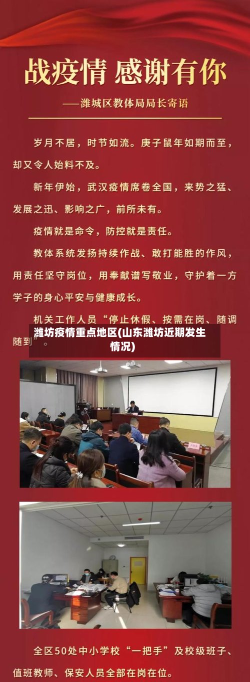 潍坊疫情重点地区(山东潍坊近期发生情况)
