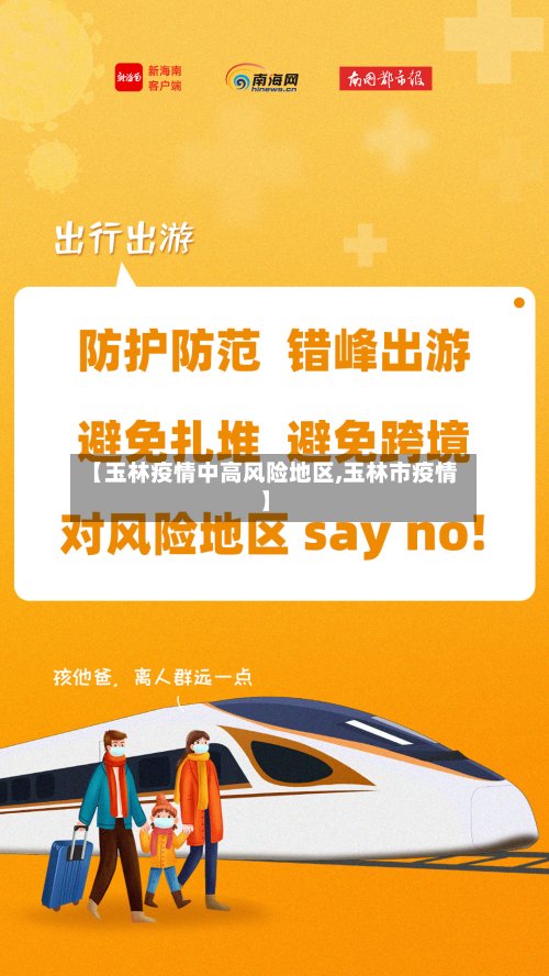 【玉林疫情中高风险地区,玉林市疫情】-第2张图片
