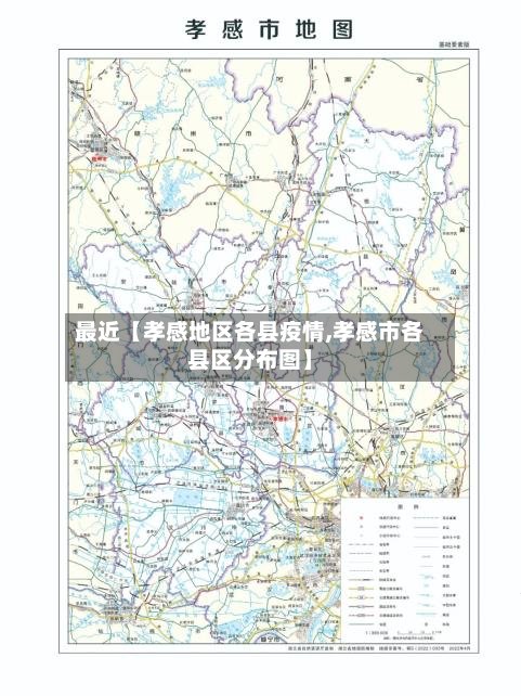 最近【孝感地区各县疫情,孝感市各县区分布图】-第3张图片