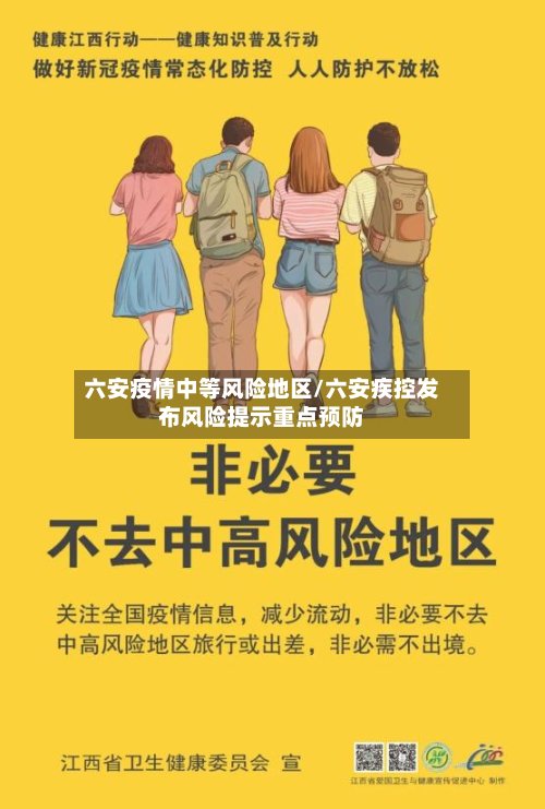 六安疫情中等风险地区/六安疾控发布风险提示重点预防-第2张图片