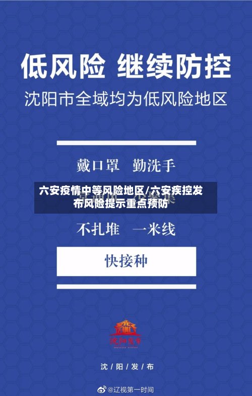 六安疫情中等风险地区/六安疾控发布风险提示重点预防-第3张图片