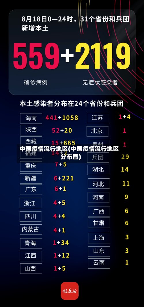 中国疫情流行地区(中国疫情流行地区分布图)