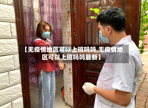 【无疫情地区可以上班吗吗,无疫情地区可以上班吗吗最新】-第3张图片