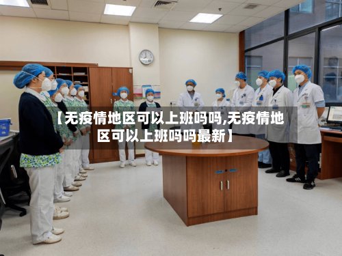 【无疫情地区可以上班吗吗,无疫情地区可以上班吗吗最新】-第2张图片