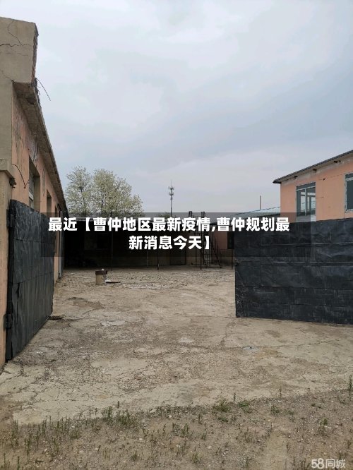 最近【曹仲地区最新疫情,曹仲规划最新消息今天】-第2张图片