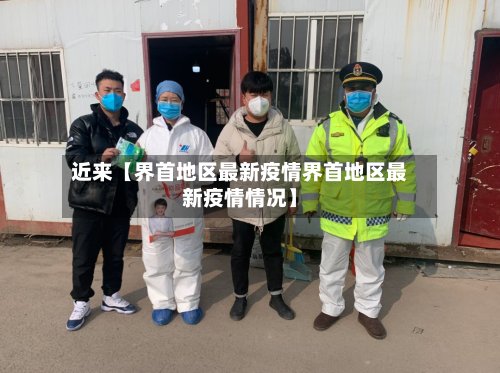 近来【界首地区最新疫情界首地区最新疫情情况】