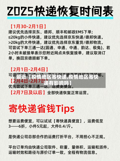 最近【疫情地区寄快递,疫情地区寄快递有影响吗】