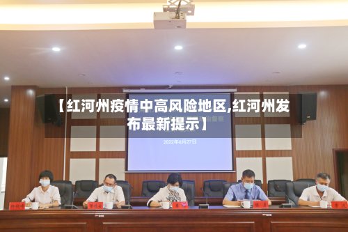 【红河州疫情中高风险地区,红河州发布最新提示】-第2张图片
