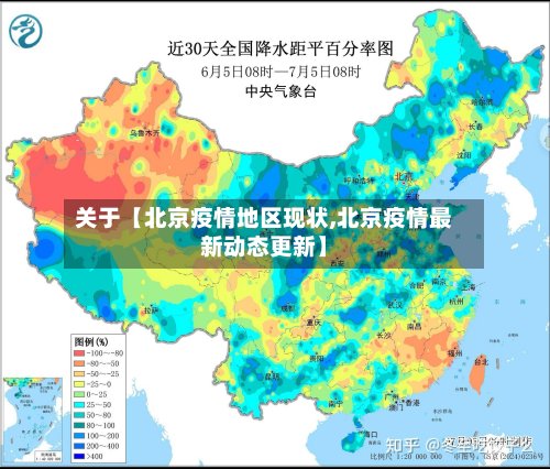 关于【北京疫情地区现状,北京疫情最新动态更新】