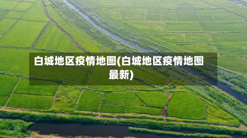 白城地区疫情地图(白城地区疫情地图最新)-第2张图片