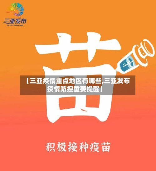 【三亚疫情重点地区有哪些,三亚发布疫情防控重要提醒】