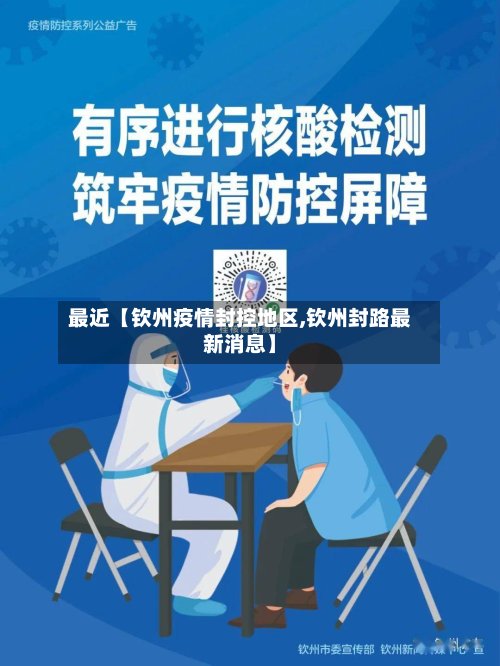 最近【钦州疫情封控地区,钦州封路最新消息】