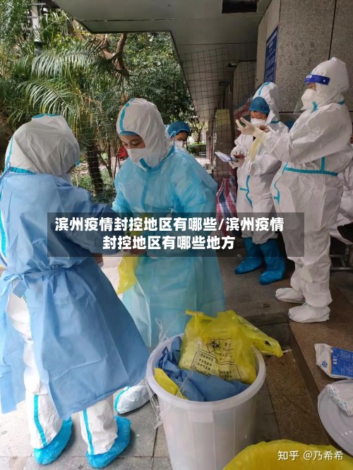滨州疫情封控地区有哪些/滨州疫情封控地区有哪些地方-第2张图片