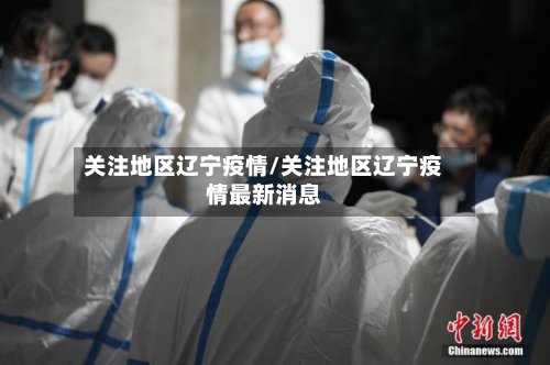 关注地区辽宁疫情/关注地区辽宁疫情最新消息-第2张图片