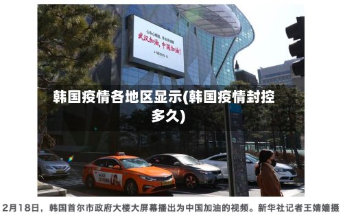 韩国疫情各地区显示(韩国疫情封控多久)