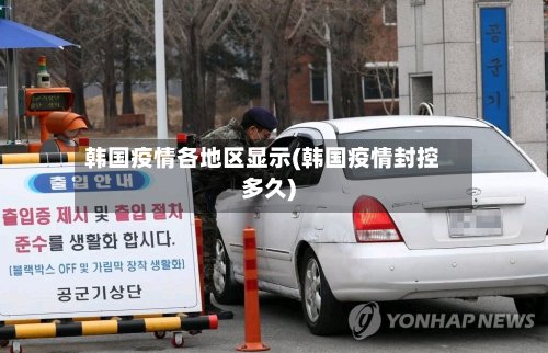 韩国疫情各地区显示(韩国疫情封控多久)-第3张图片