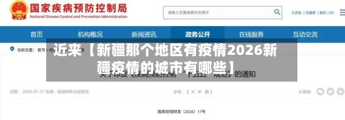 近来【新疆那个地区有疫情2026新疆疫情的城市有哪些】