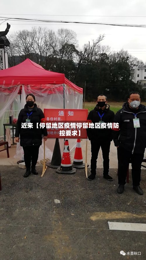 近来【停留地区疫情停留地区疫情防控要求】