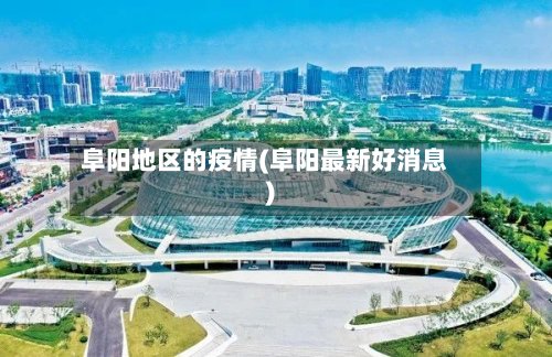 阜阳地区的疫情(阜阳最新好消息)-第2张图片