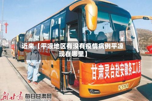 近来【平凉地区有没有疫情病例平凉现在哪里】