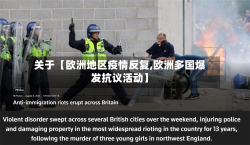 关于【欧洲地区疫情反复,欧洲多国爆发抗议活动】-第2张图片
