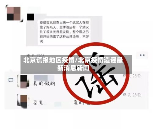 北京谎报地区疫情/北京疫情造谣最新消息新闻