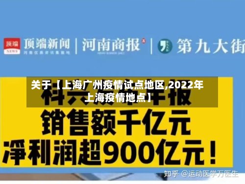 关于【上海广州疫情试点地区,2022年上海疫情地点】-第3张图片