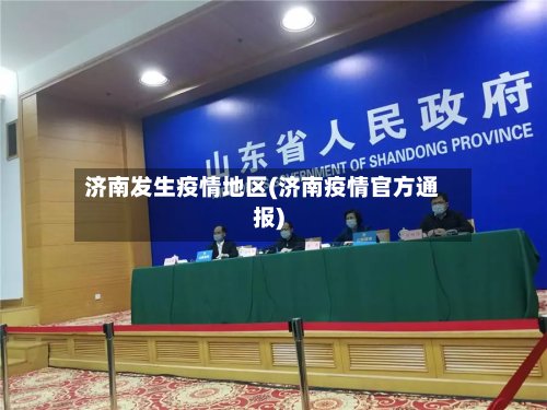 济南发生疫情地区(济南疫情官方通报)