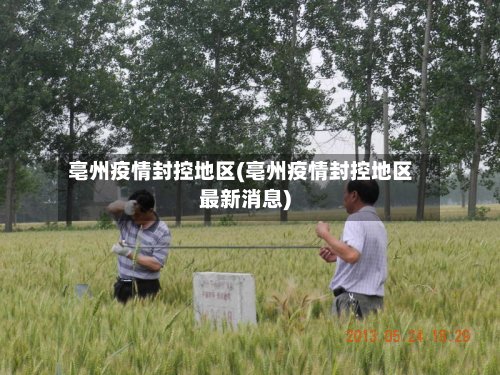 亳州疫情封控地区(亳州疫情封控地区最新消息)