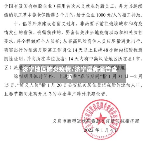 济宁地区肺炎疫情/济宁最新通告查询-第2张图片