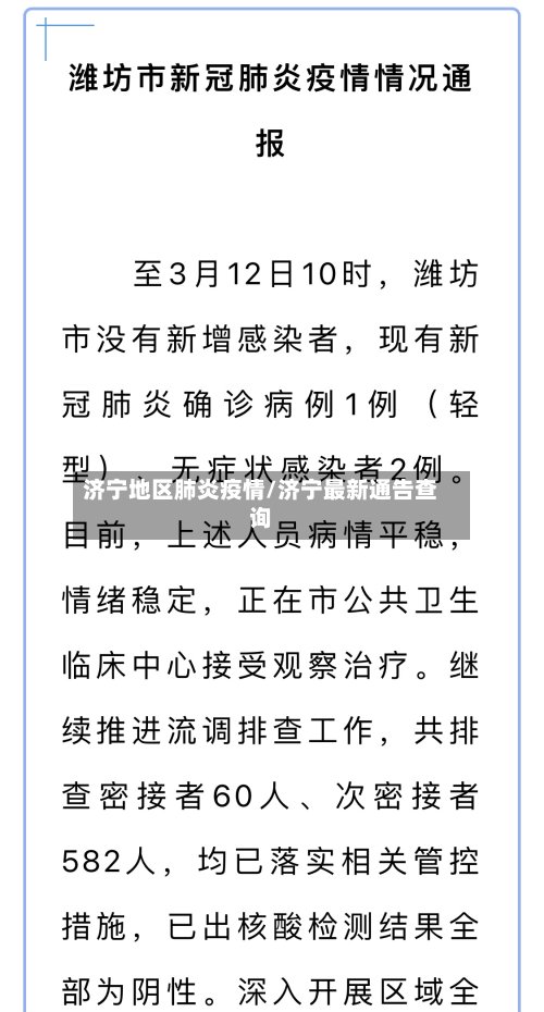 济宁地区肺炎疫情/济宁最新通告查询