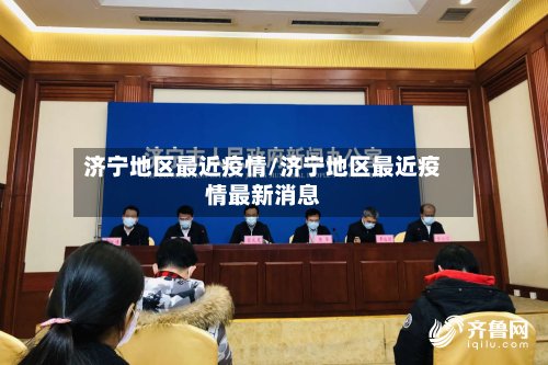 济宁地区最近疫情/济宁地区最近疫情最新消息-第2张图片