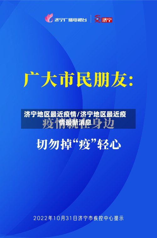济宁地区最近疫情/济宁地区最近疫情最新消息