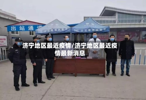济宁地区最近疫情/济宁地区最近疫情最新消息-第3张图片