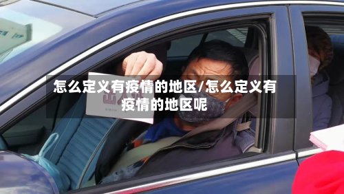 怎么定义有疫情的地区/怎么定义有疫情的地区呢-第2张图片