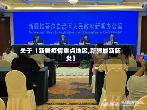 关于【新疆疫情重点地区,新疆最新肺炎】