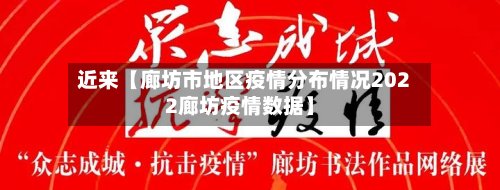 近来【廊坊市地区疫情分布情况2022廊坊疫情数据】
